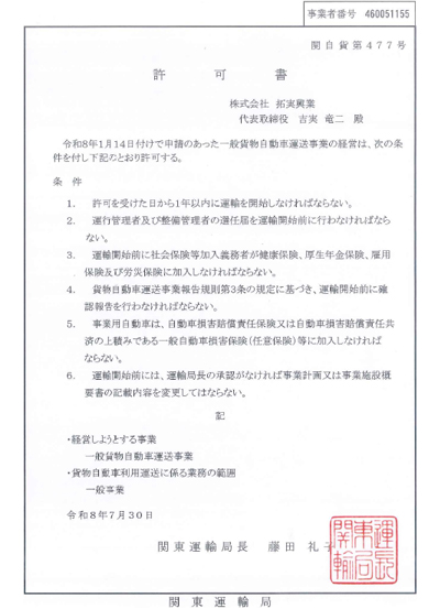 一般貨物自動車運送事業