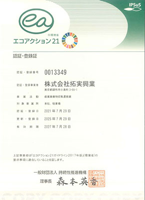 エコアクション21認証登録証