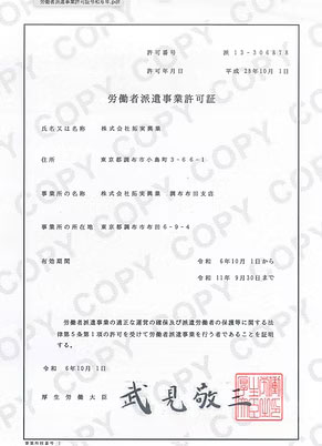 労働者派遣事業許可証